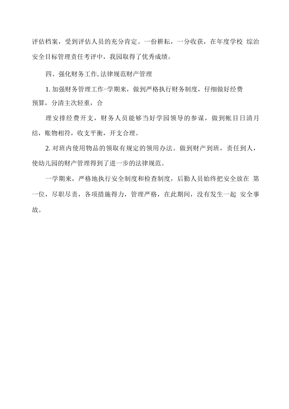 XX幼儿园2025—2025学年后勤工作总结_第3页