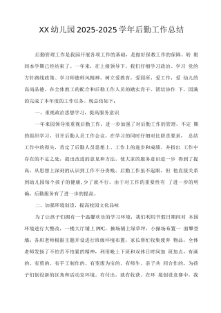 XX幼儿园2025—2025学年后勤工作总结