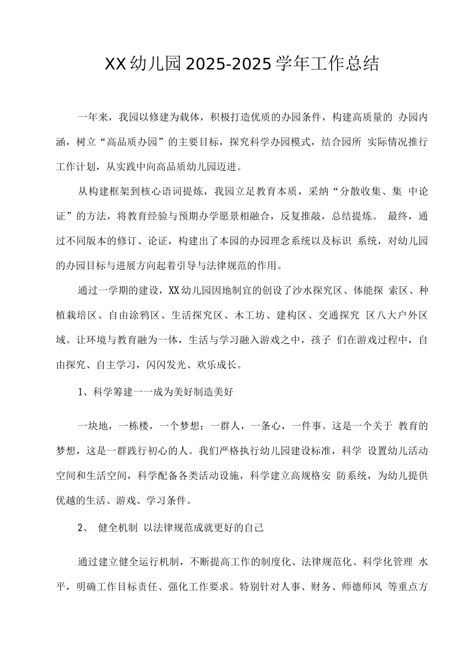 XX幼儿园2025—2025学年工作总结_第1页