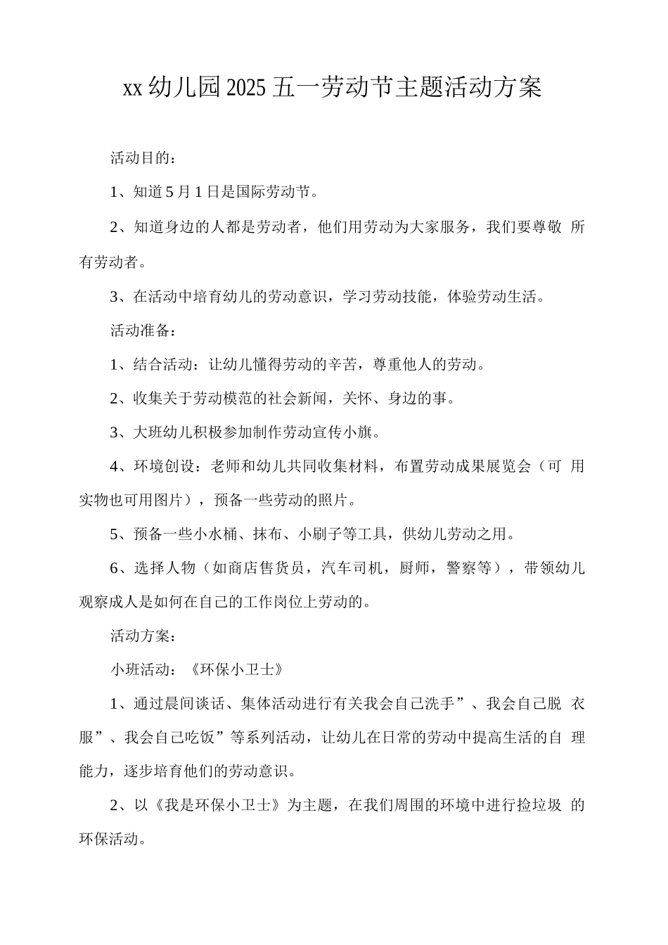 xx幼儿园2025五一劳动节主题活动方案_第1页