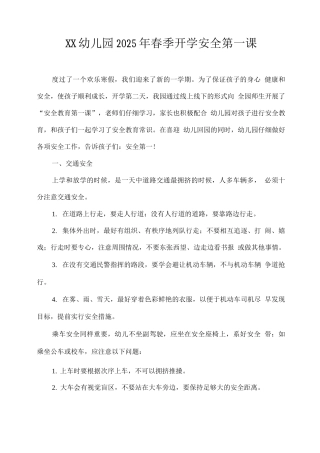 XX幼儿园2025年春季开学安全第一课
