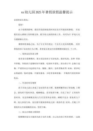 xx幼儿园2025年暑假放假温馨提示