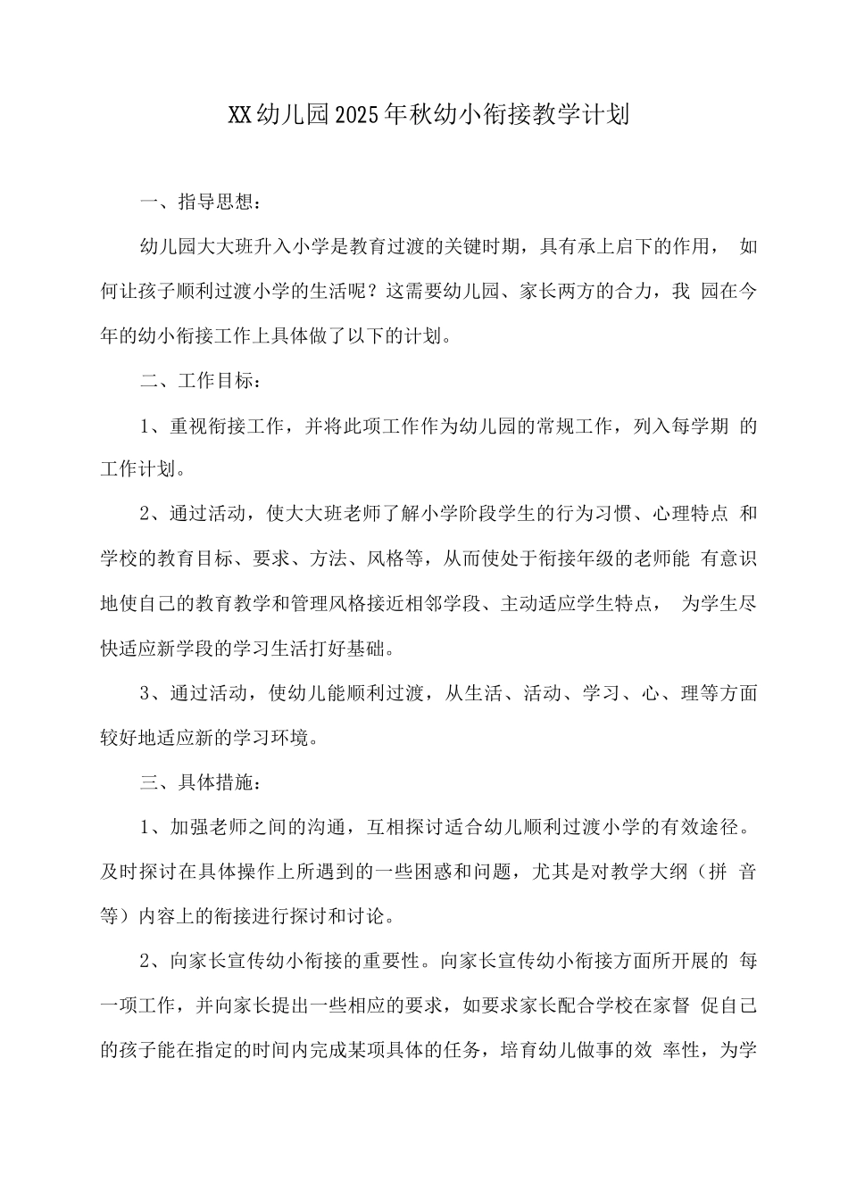 XX幼儿园2025年秋幼小衔接教学计划_第1页