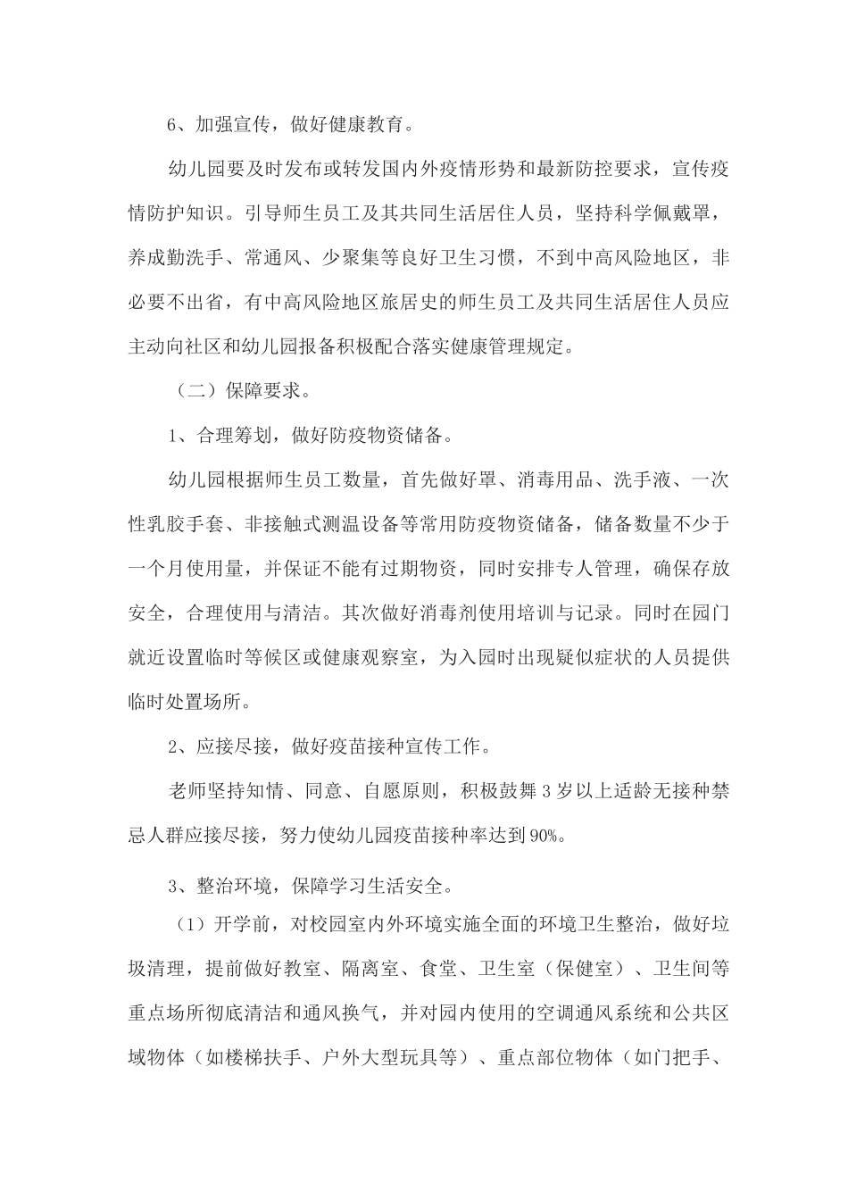 xx幼儿园2025年秋季学区疫情防控开学工作方案_第3页