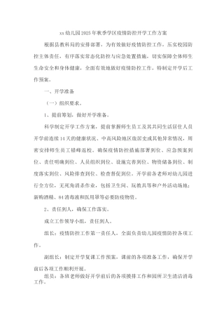 xx幼儿园2025年秋季学区疫情防控开学工作方案