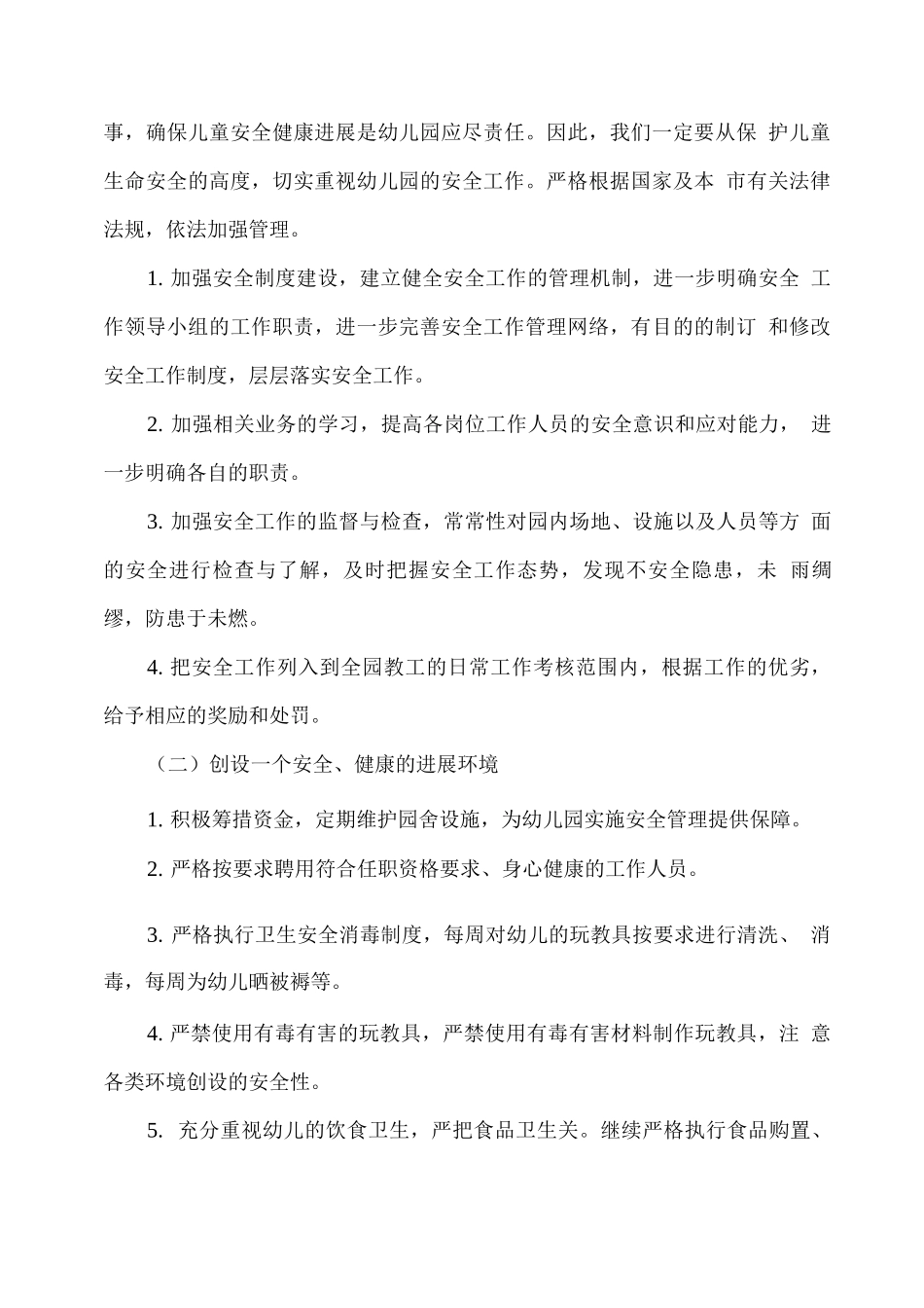 XX幼儿园2025年春季学期安全工作计划_第2页