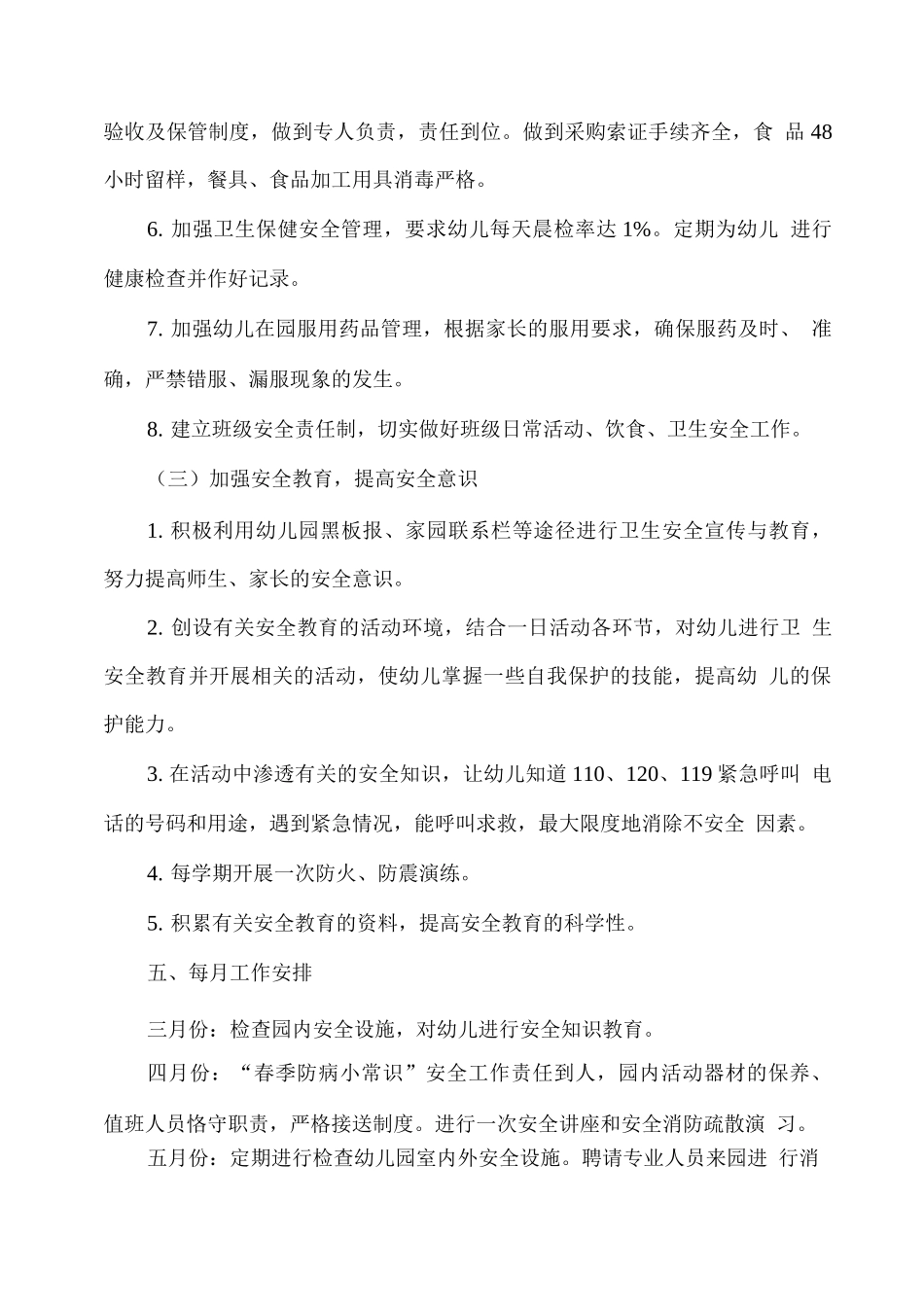 XX幼儿园2025年春季学期安全工作计划_第3页