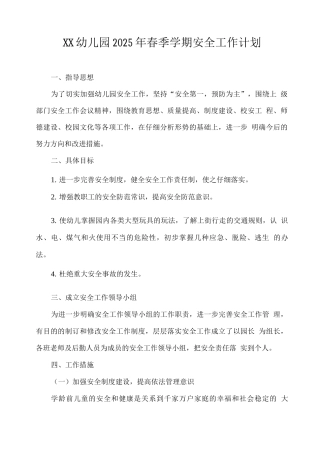 XX幼儿园2025年春季学期安全工作计划