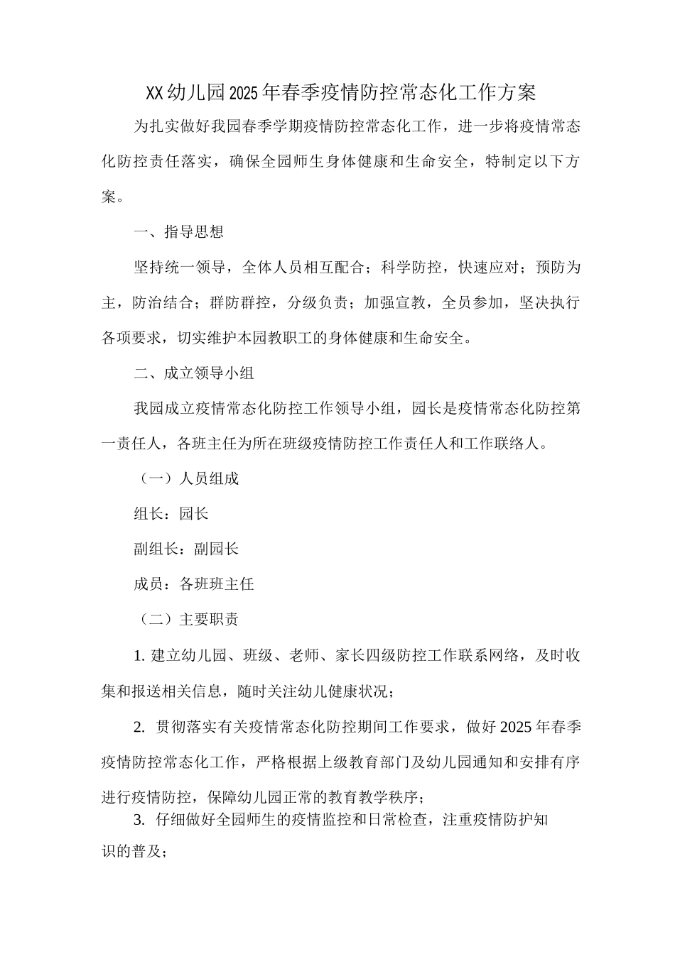 XX幼儿园2025年春季疫情防控常态化工作方案_第1页