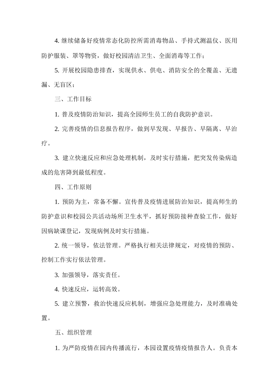 XX幼儿园2025年春季疫情防控常态化工作方案_第2页