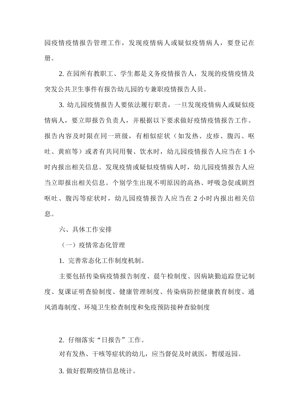 XX幼儿园2025年春季疫情防控常态化工作方案_第3页