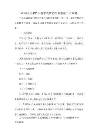 XX幼儿园2025年春季疫情防控常态化工作方案