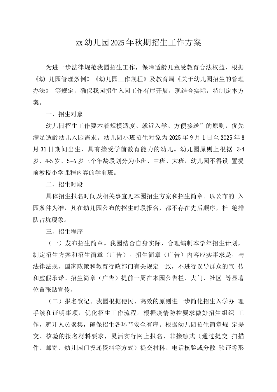 xx幼儿园2025年秋期招生工作方案_第1页