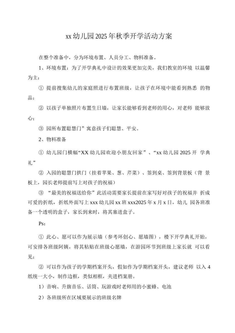 xx幼儿园2025年秋季开学活动方案_第1页