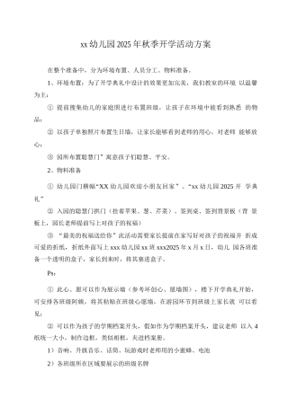 xx幼儿园2025年秋季开学活动方案
