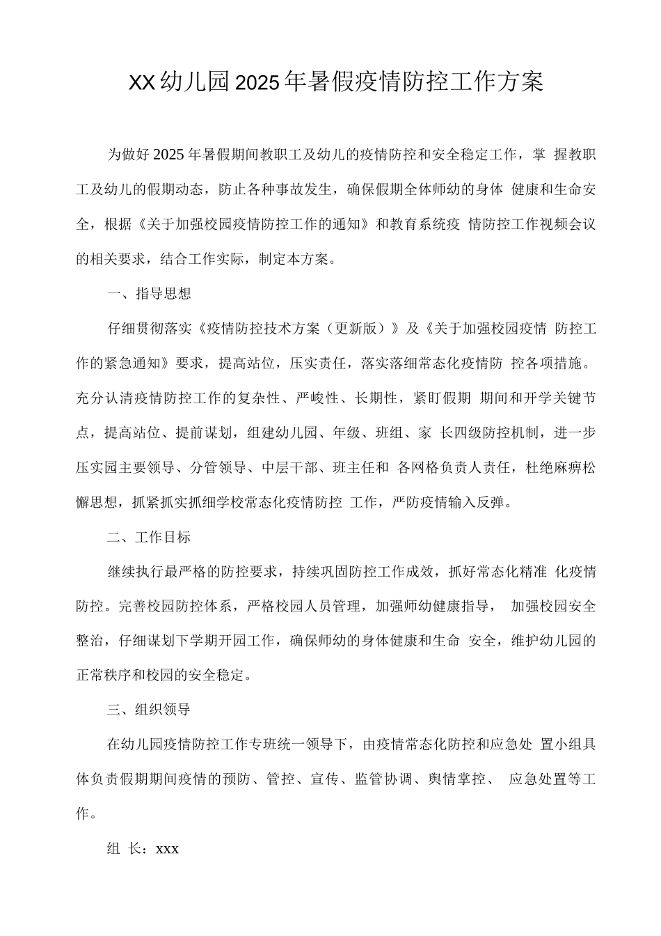 xx幼儿园2025年暑假疫情防控工作方案_第1页