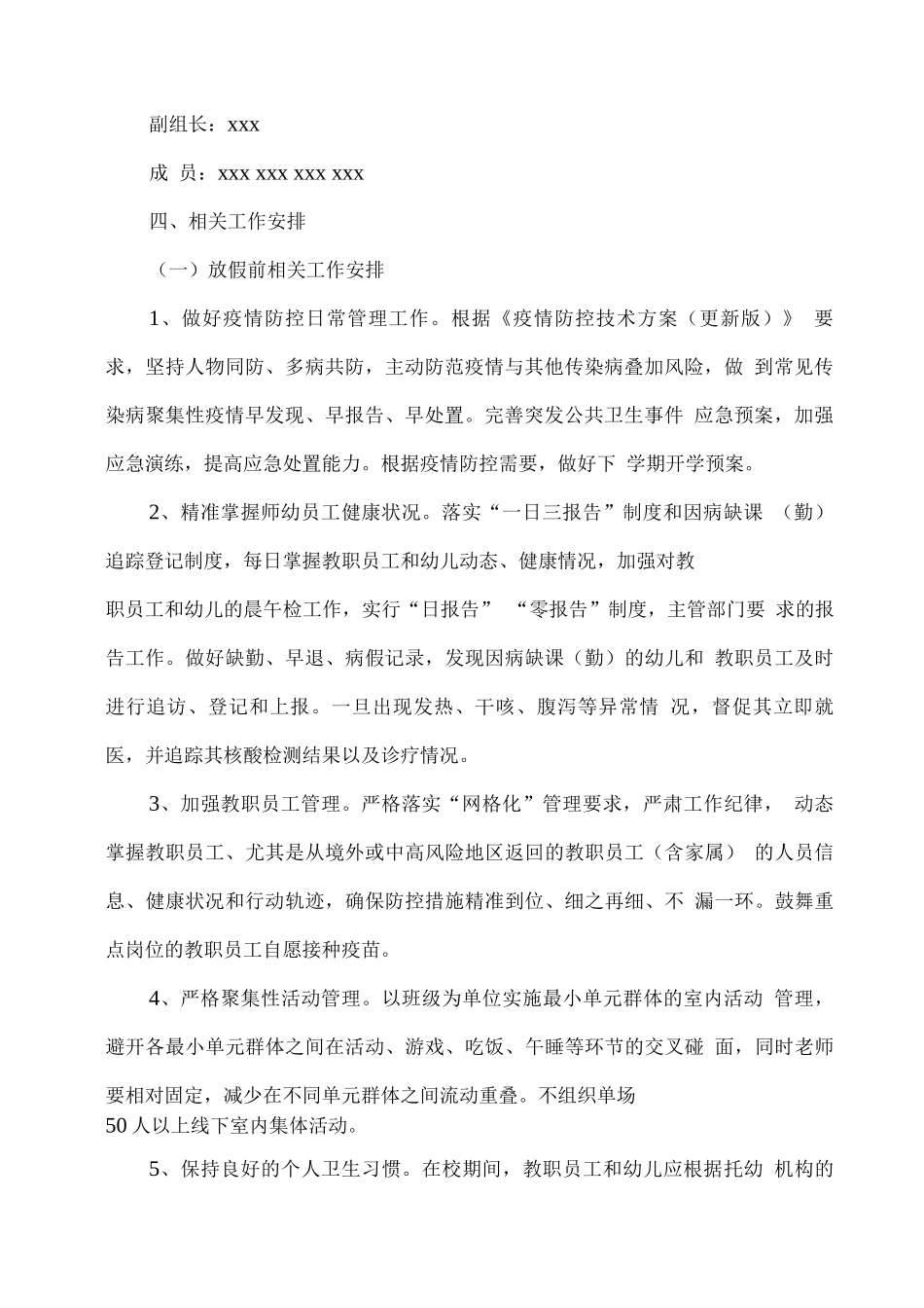 xx幼儿园2025年暑假疫情防控工作方案_第2页