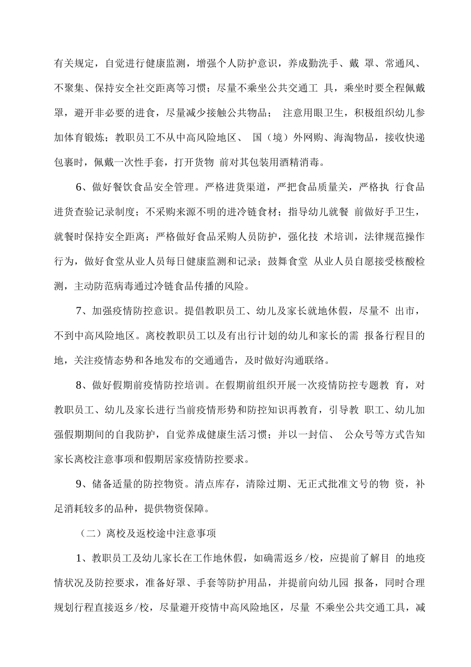 xx幼儿园2025年暑假疫情防控工作方案_第3页