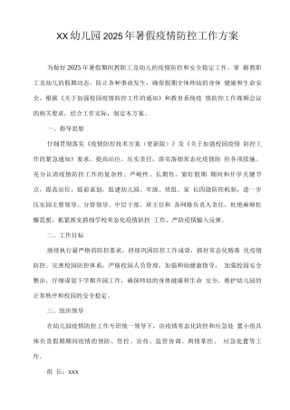 xx幼儿园2025年暑假疫情防控工作方案