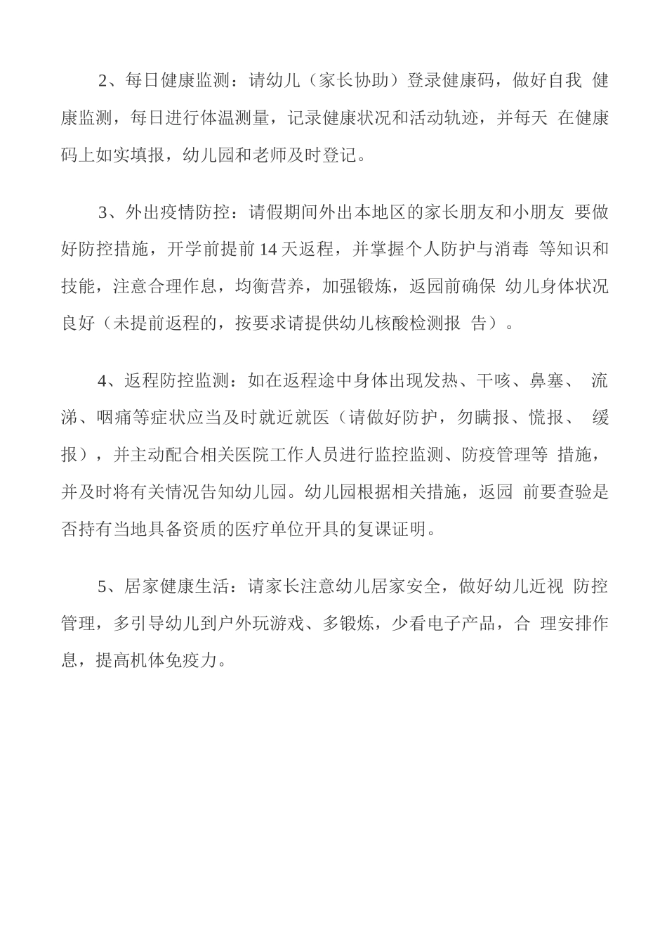 XX幼儿园2025年秋寒假期间疫情防控措施_第2页