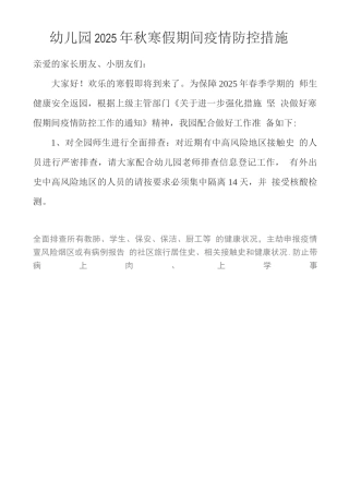 XX幼儿园2025年秋寒假期间疫情防控措施