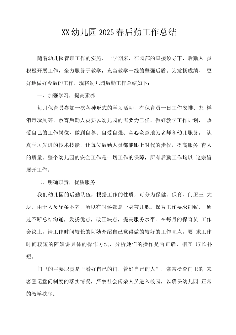 XX幼儿园2025春后勤工作总结_第1页