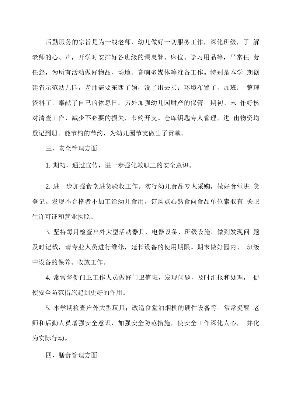 XX幼儿园2025春后勤工作总结_第2页