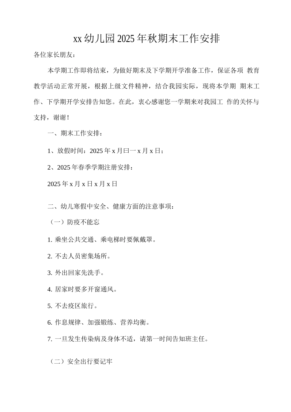 xx幼儿园2025年秋期末工作安排_第1页