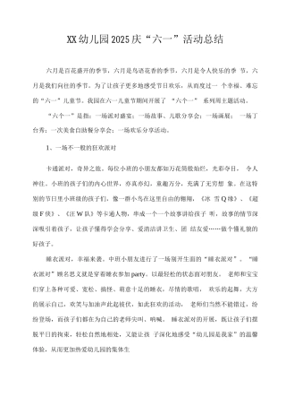 XX幼儿园2025庆“六一”活动总结