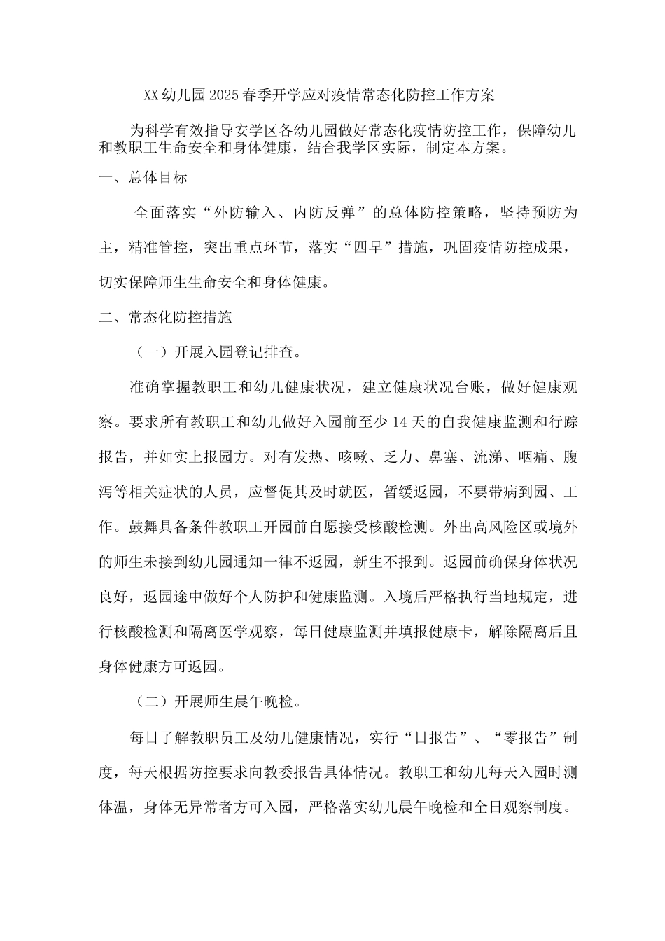 XX幼儿园2025春季开学应对疫情常态化防控工作方案_第1页