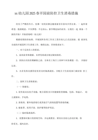 xx幼儿园2025春开园前防控卫生消毒措施