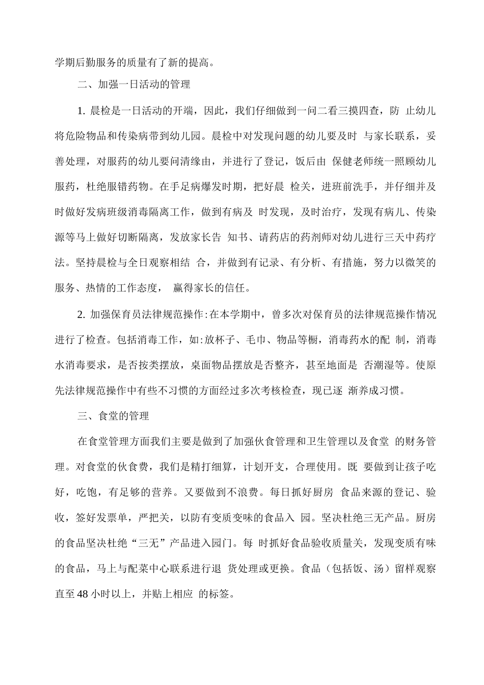 XX幼儿园2025春后勤工作总结2_第2页