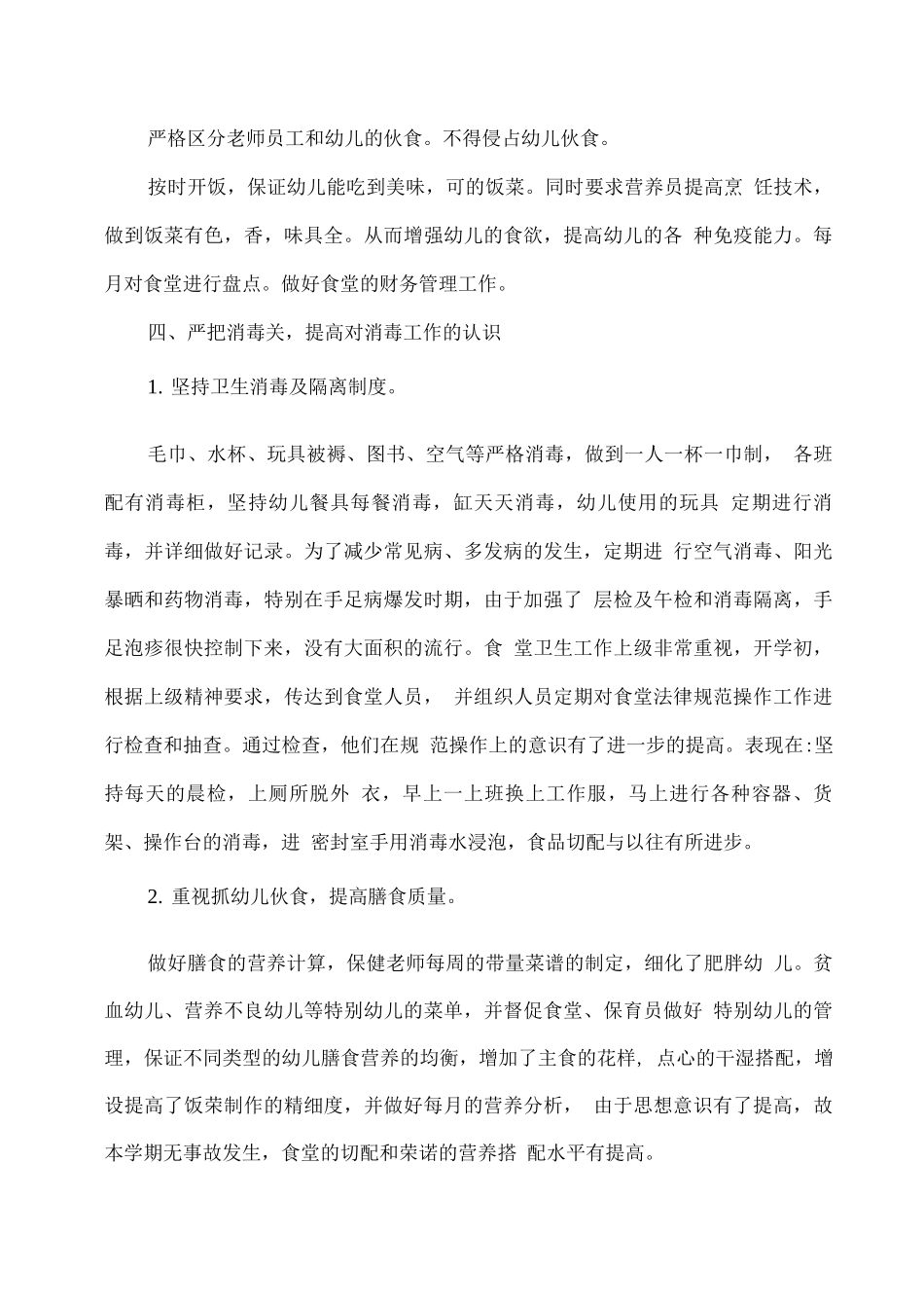 XX幼儿园2025春后勤工作总结2_第3页