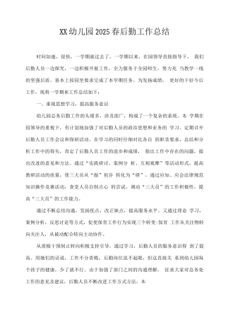 XX幼儿园2025春后勤工作总结2