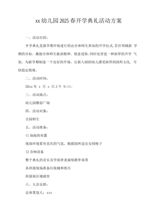 xx幼儿园2025春开学典礼活动方案