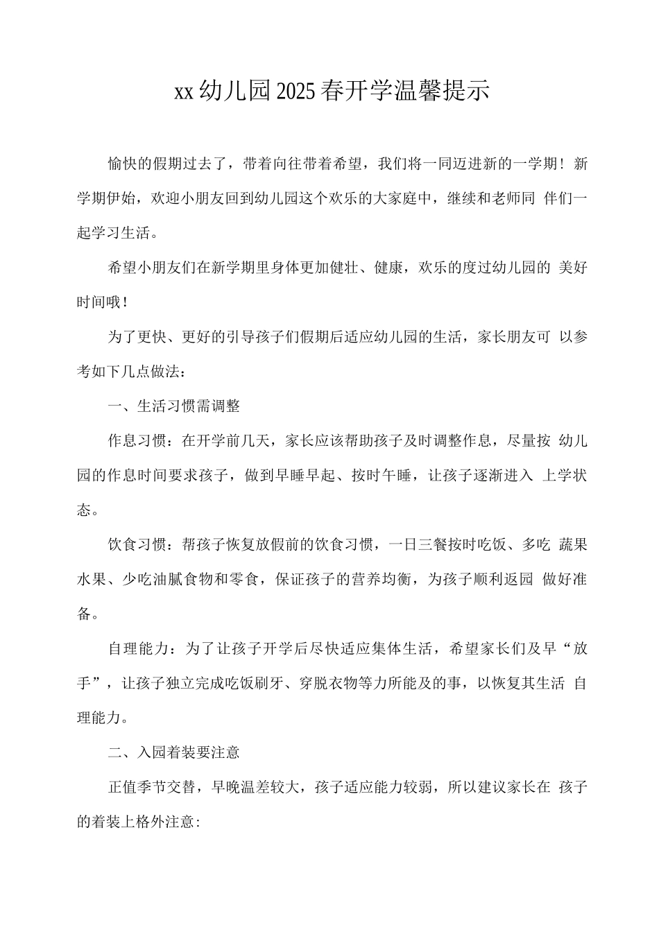 xx幼儿园2025春开学温馨提示_第1页