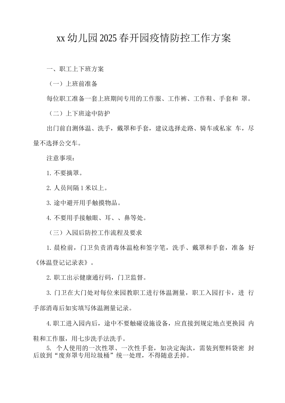 xx幼儿园2025春开园疫情防控工作方案_第1页