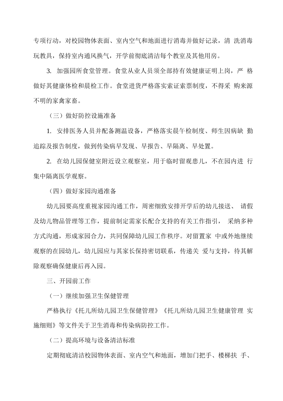 xx幼儿园2025春开园前准备工作方案_第2页