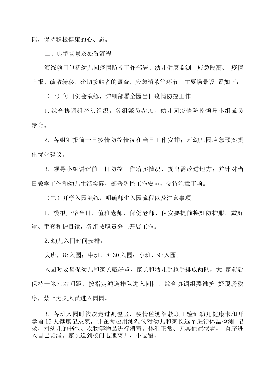 XX幼儿园2025春开学疫情防控应急演练方案_第3页