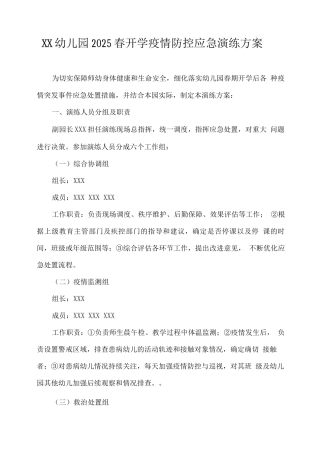 XX幼儿园2025春开学疫情防控应急演练方案