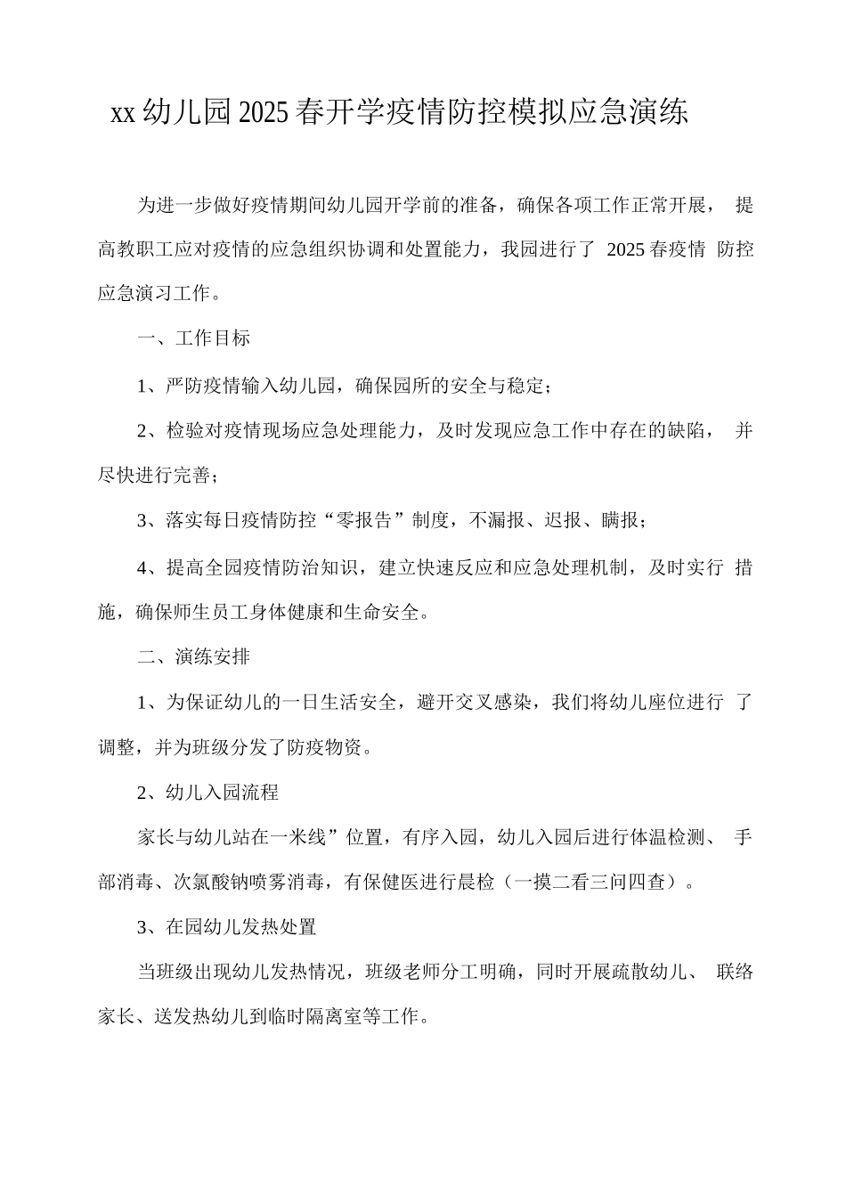 xx幼儿园2025春开学疫情防控模拟应急演练_第1页