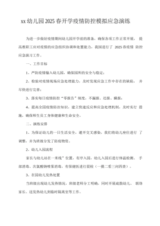 xx幼儿园2025春开学疫情防控模拟应急演练