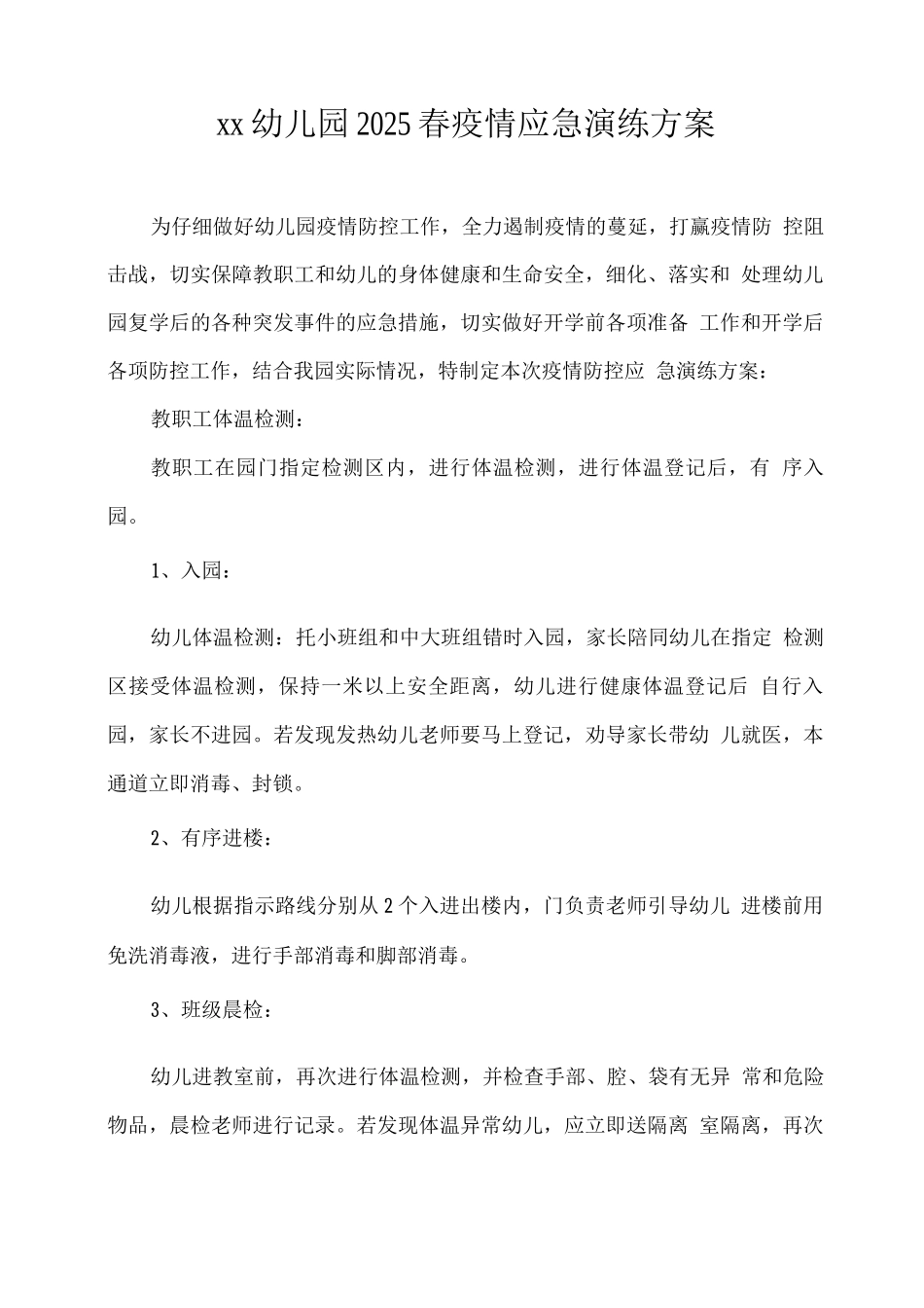 xx幼儿园2025春疫情应急演练方案_第1页