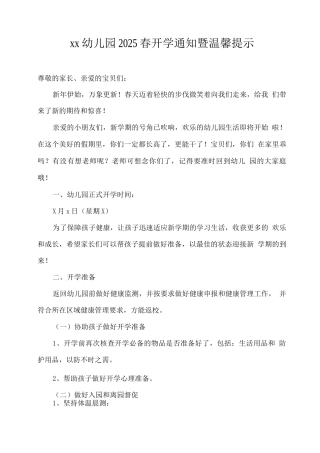xx幼儿园2025春开学通知暨温馨提示