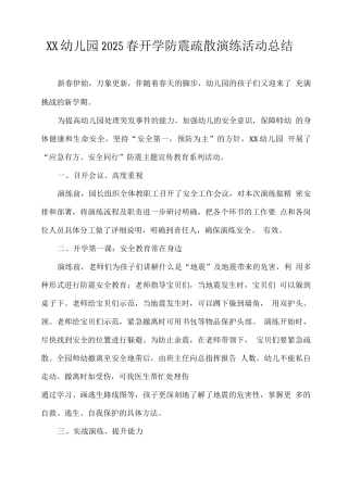 XX幼儿园2025春开学防震疏散演练活动总结