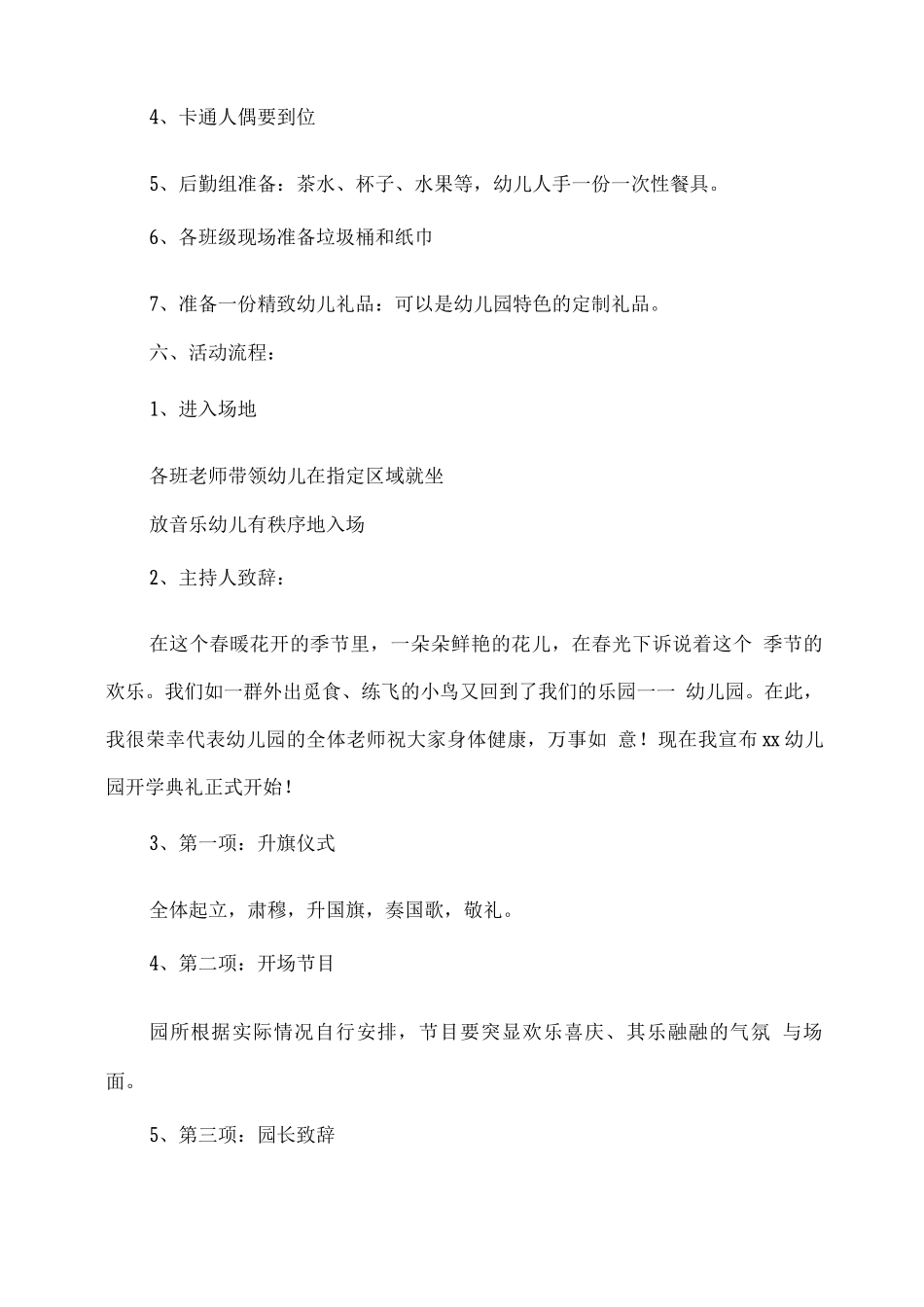 xx幼儿园2025春开学典礼策划方案_第2页