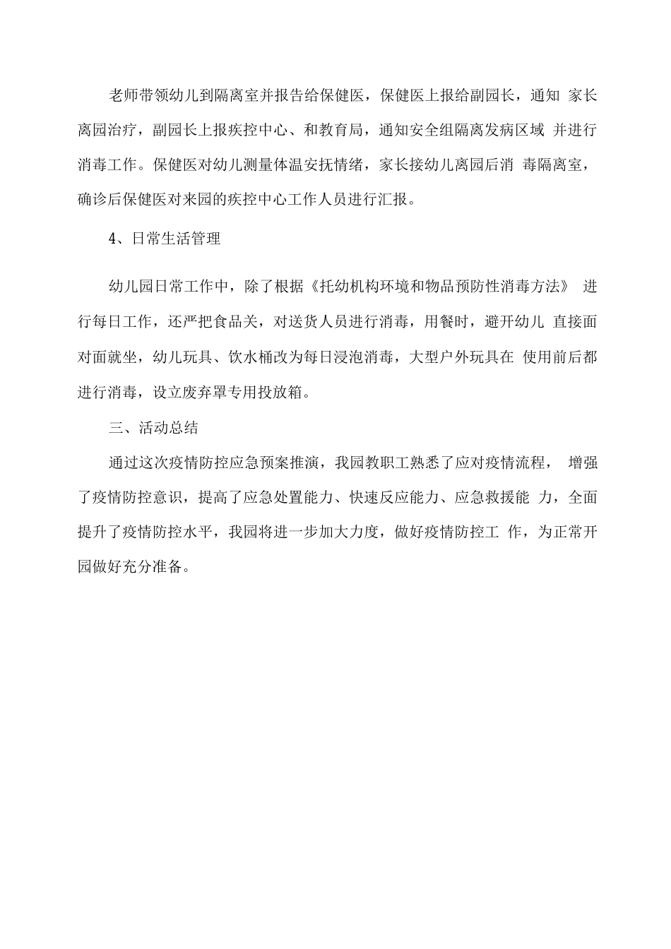 xx幼儿园2025春疫情防控应急演练总结_第2页