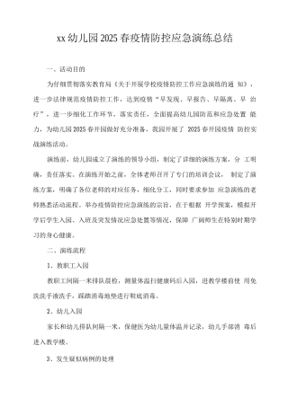 xx幼儿园2025春疫情防控应急演练总结