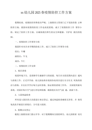 xx幼儿园2025春疫情防控工作方案