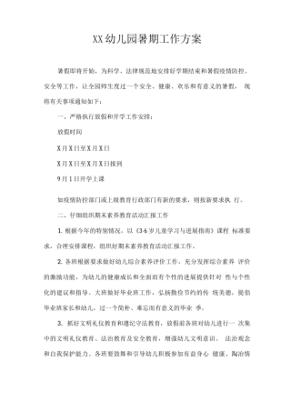 XX幼儿园2025暑期工作方案